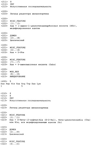 Лиганды рецепторов меланокортинов (патент 2380372)