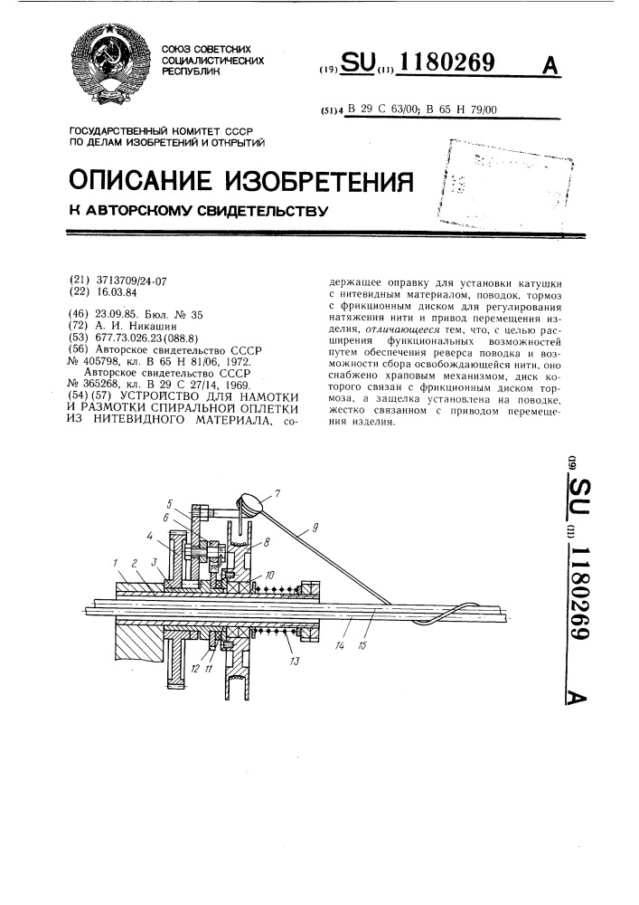 Устройство для намотки и размотки спиральной оплетки из нитевидного материала (патент 1180269)