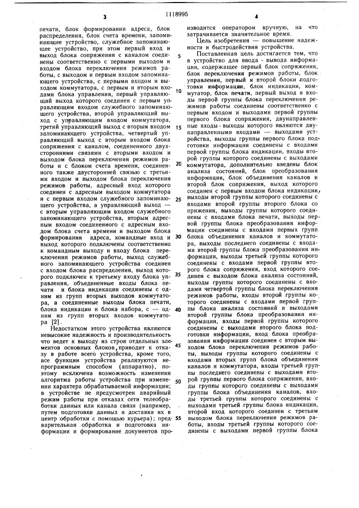 Устройство для ввода-вывода информации (патент 1118995)