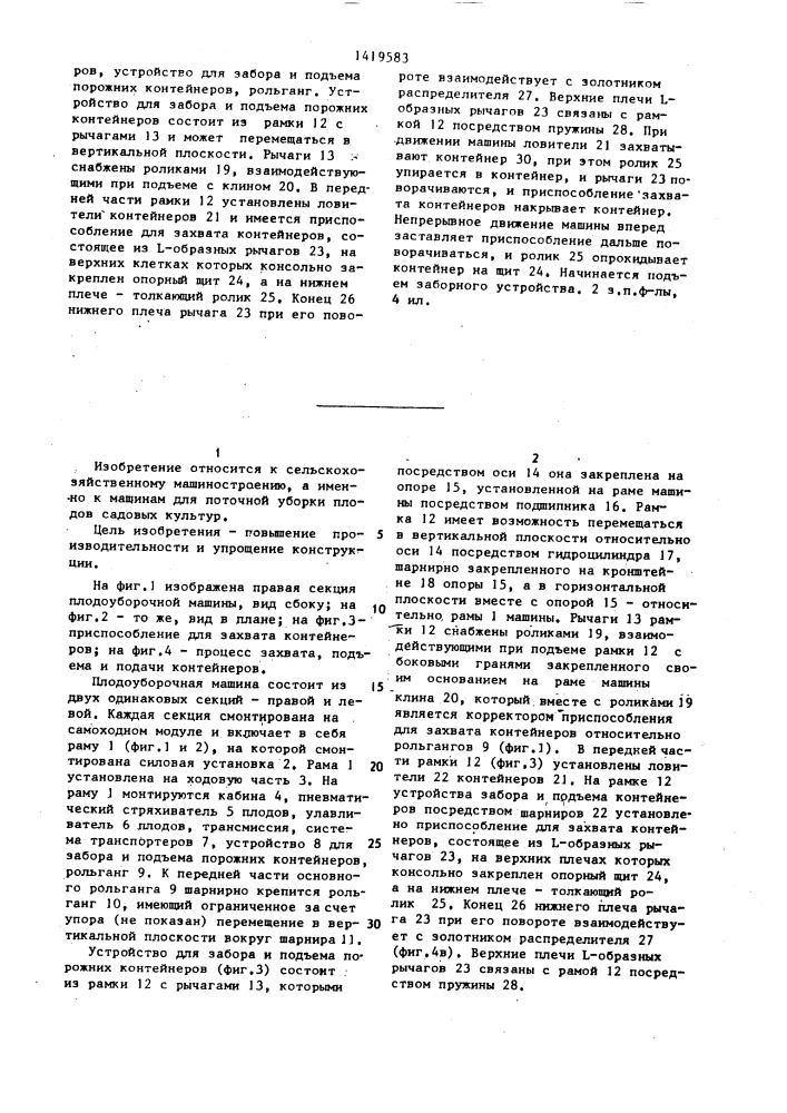 Плодоуборочная машина (патент 1419583)