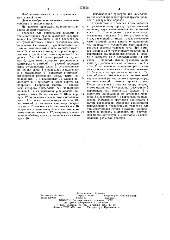 Траверса для консольного подъема и транспортировки грузов (патент 1172858)