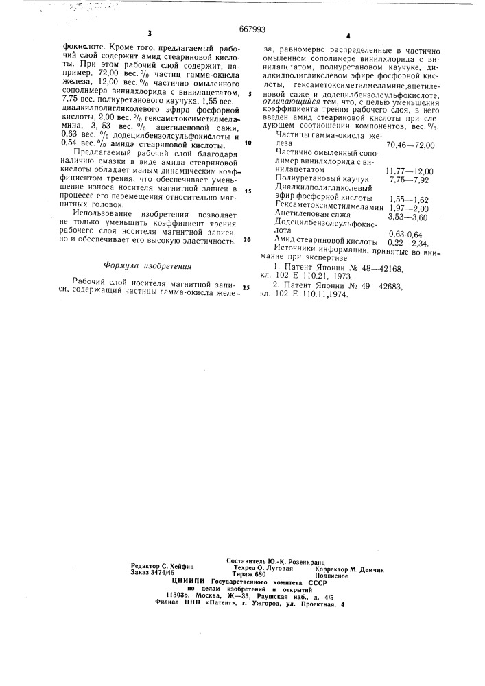 Рабочий слой носителя магнитной записи (патент 667993)
