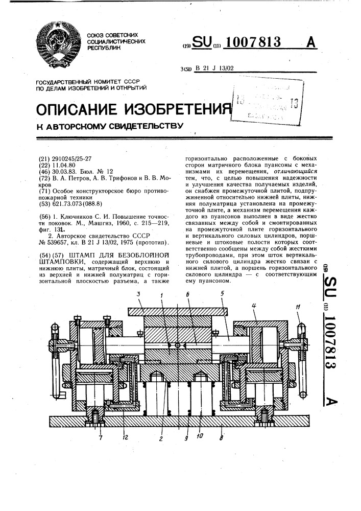 Штамп для безоблойной штамповки (патент 1007813)