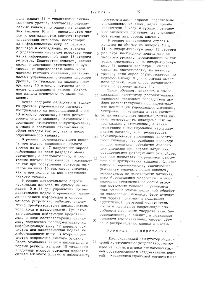 Многоканальный коммутатор (патент 1220123)