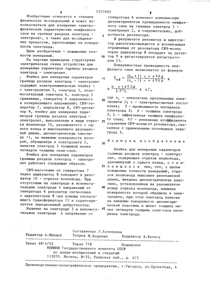 Ячейка для измерения параметров границы раздела электрод- электролит (патент 1255903)