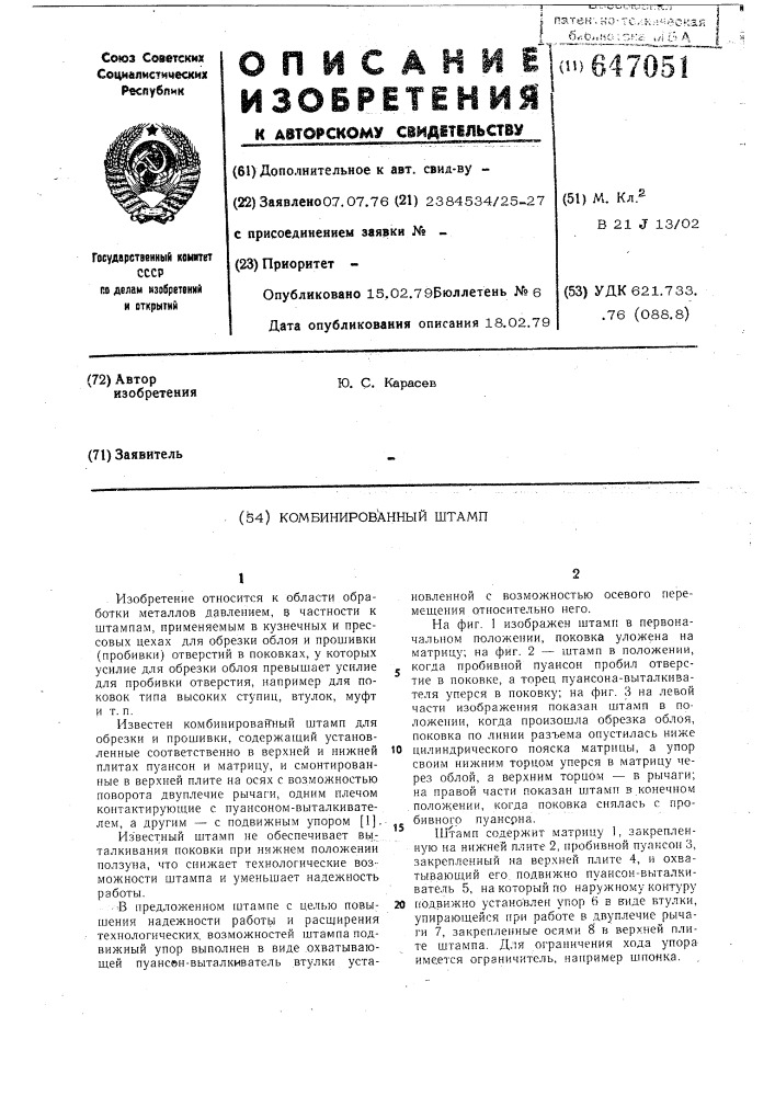 Комбинированный штамп (патент 647051)