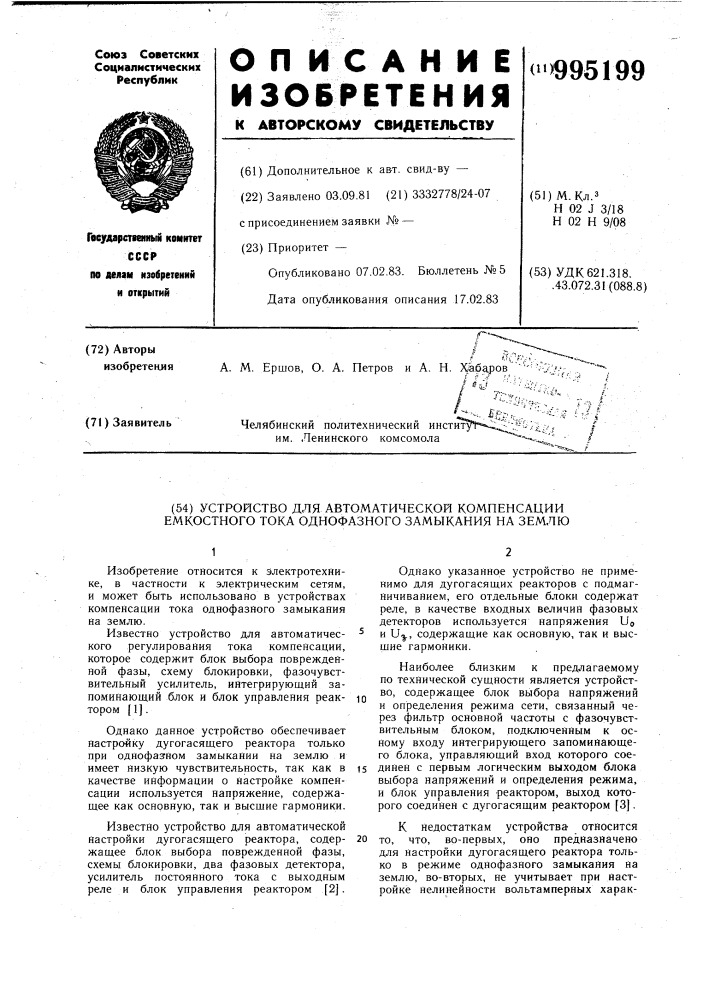 Устройство для автоматической компенсации емкостного тока однофазного замыкания на землю (патент 995199)
