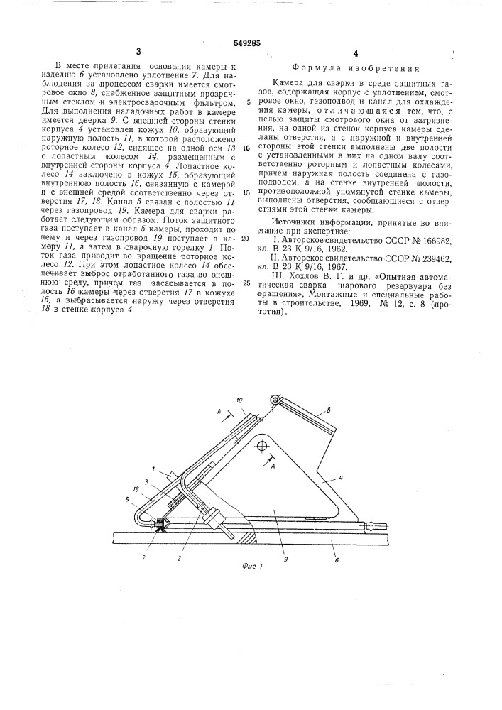 Камера для сварки в среде защитных газов (патент 549285)