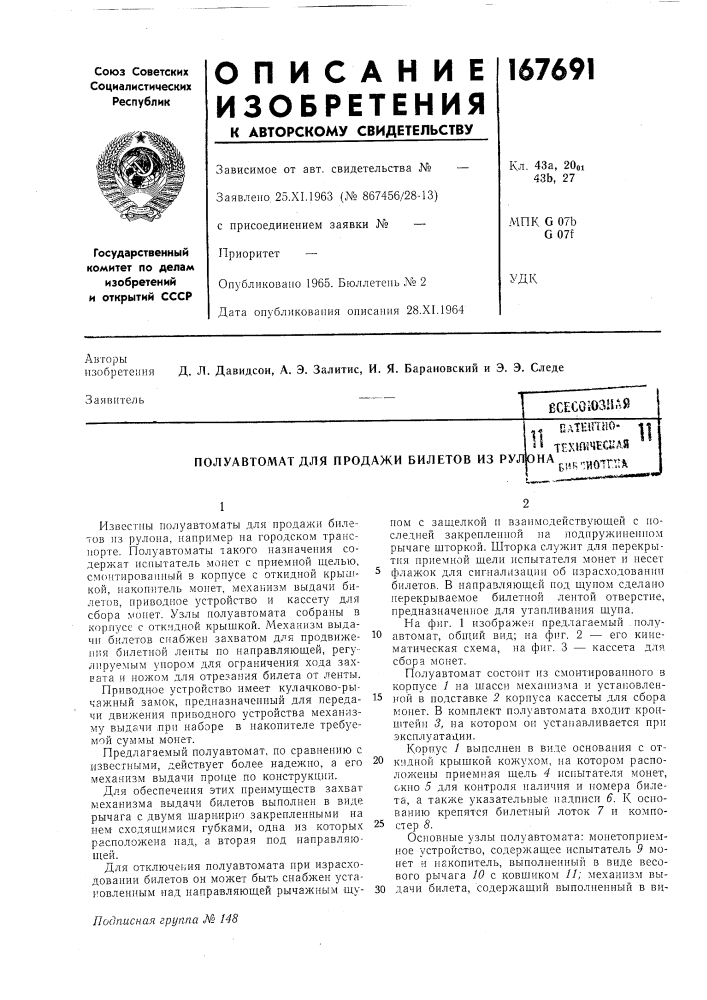 Полуавтомат для продажи билетов из рулонаd.ateirulo- тех1№чеа*л8бик'-цотп:^ (патент 167691)