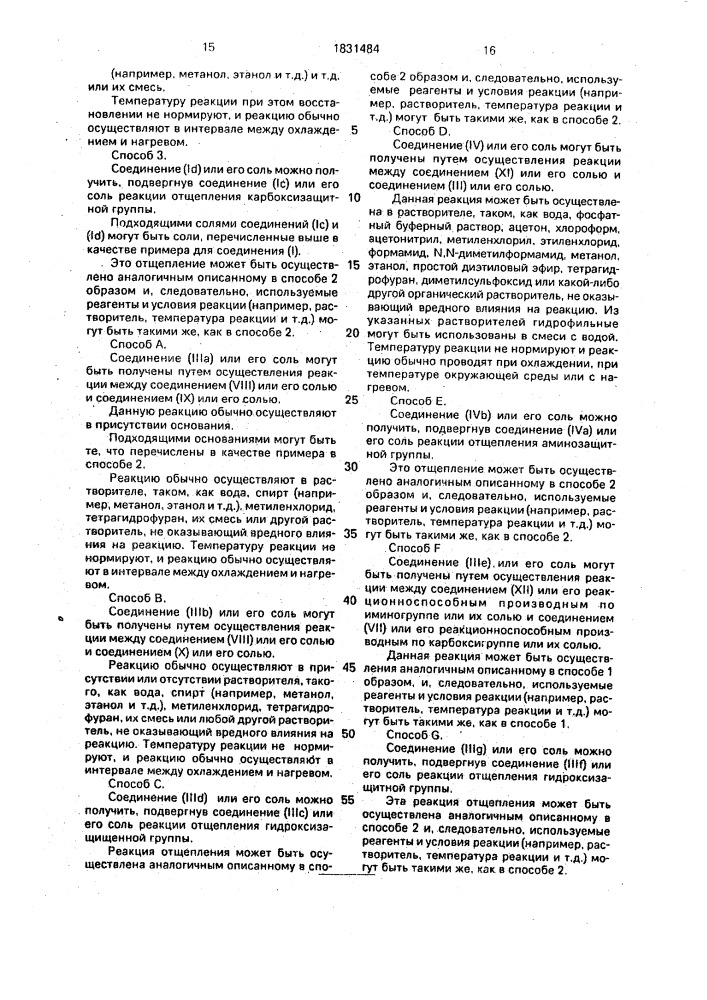 Способ получения цефемовых соединений или их солей (патент 1831484)