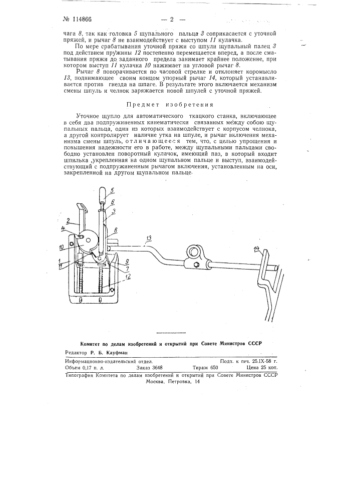 Уточное щупло для автоматического ткацкого станка (патент 114866)