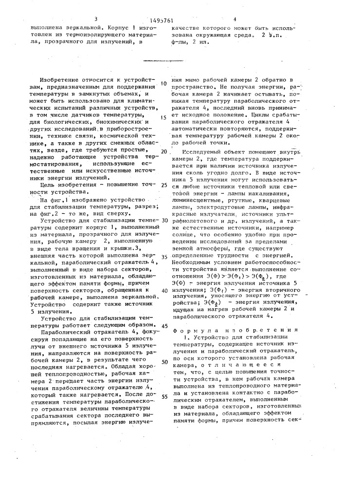 Устройство для стабилизации температуры (патент 1495761)