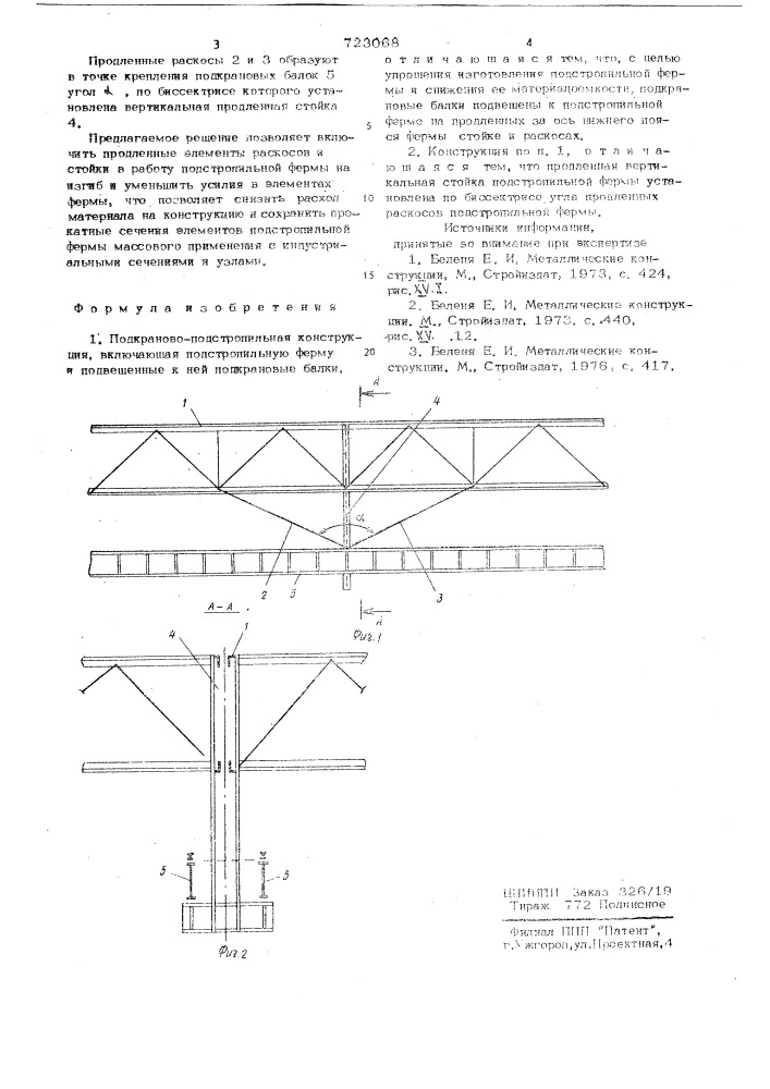 Подкраново-подстропильная конструкция (патент 723068)