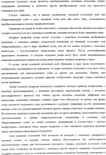 Аутентификация документов и изделий с помощью муаровых узоров (патент 2328036)