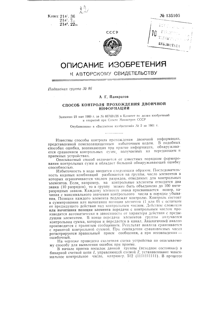 Способ контроля прохождения двоичной информации (патент 135105)