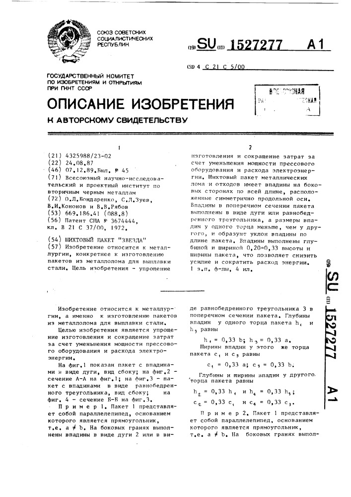 Шихтовый пакет "звезда (патент 1527277)