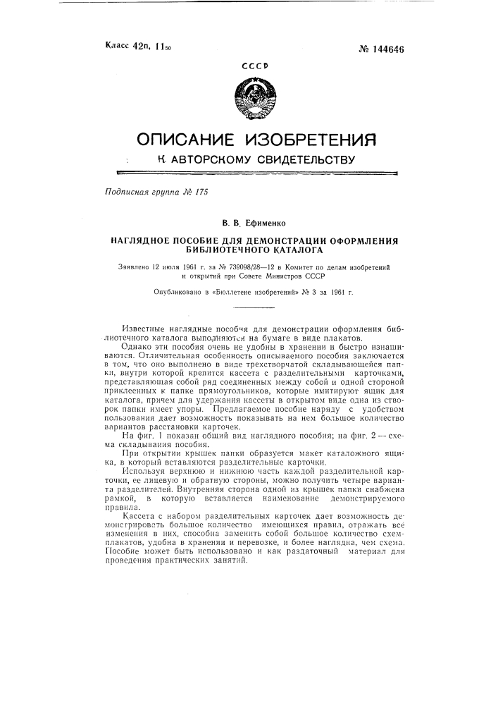 Наглядное пособие для демонстрации оформления библиотечного каталога (патент 144646)