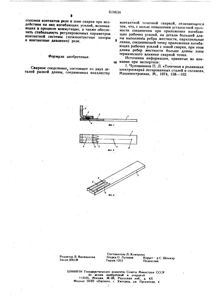 Сварное соединение (патент 610634)