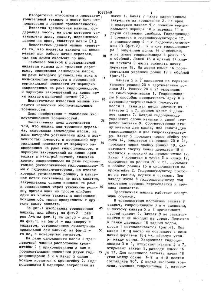 Машина для трелевки деревьев (патент 1082649)