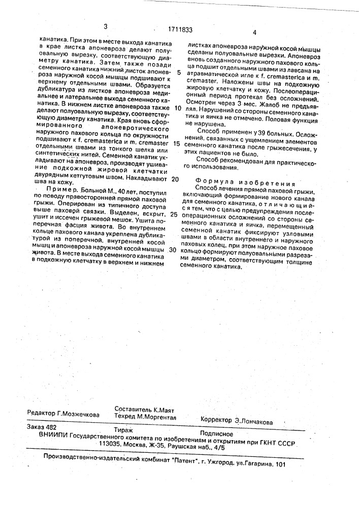 Способ стрельникова лечения прямой паховой грыжи (патент 1711833)