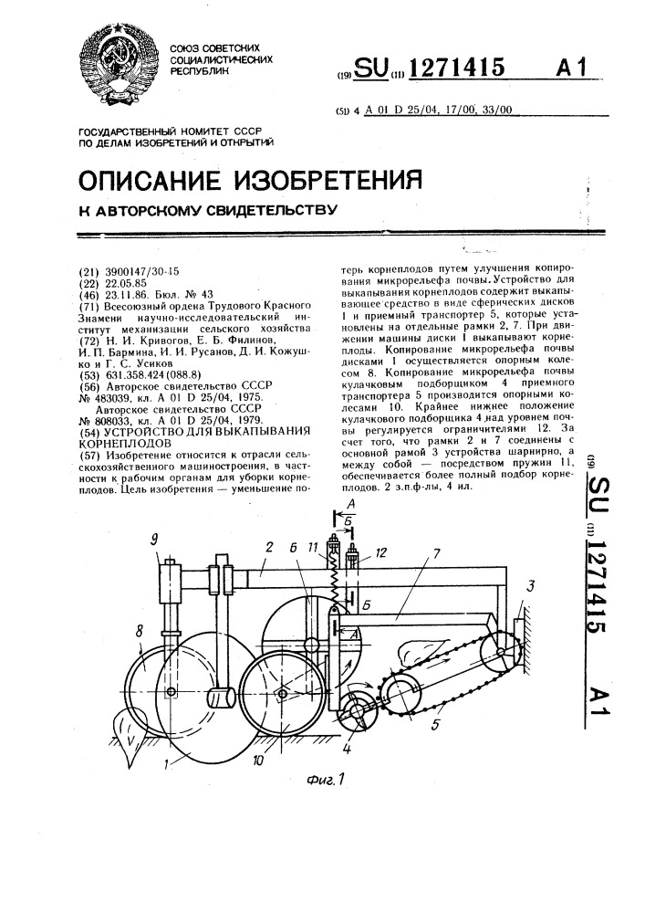 Устройство для выкапывания корнеплодов (патент 1271415)