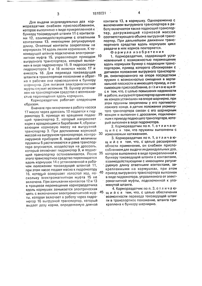 Кормораздатчик (патент 1818031)