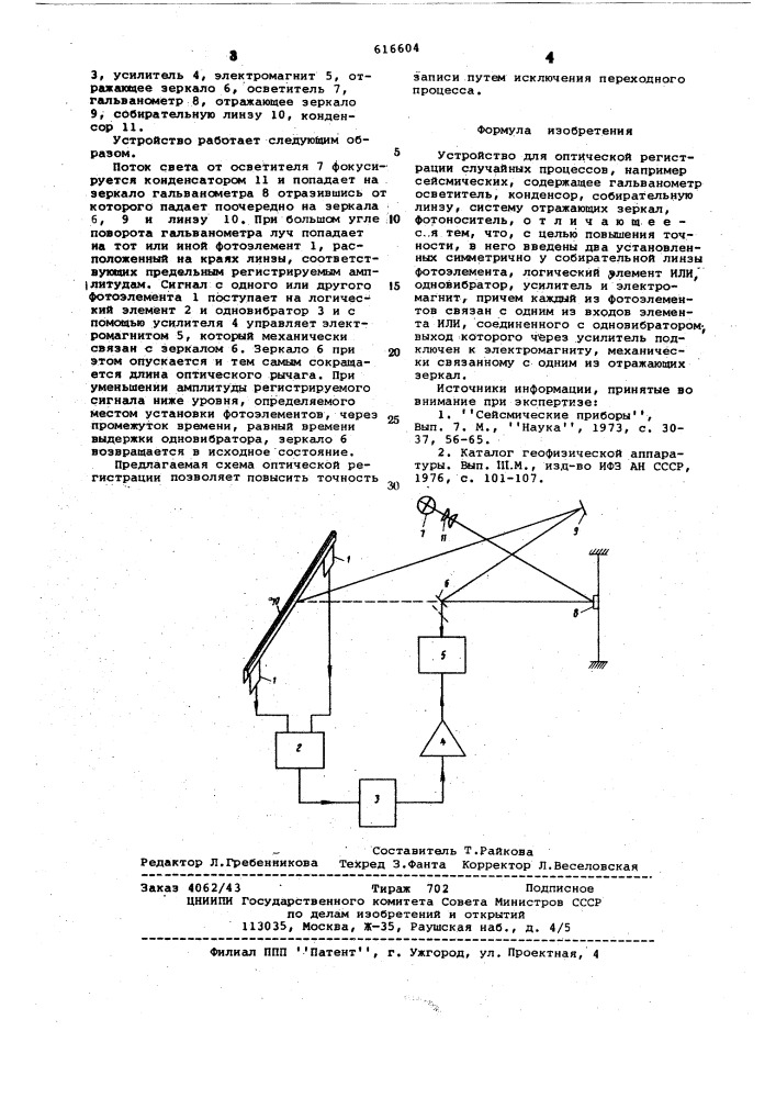 Устройство для оптической регистрации случайных процессов (патент 616604)