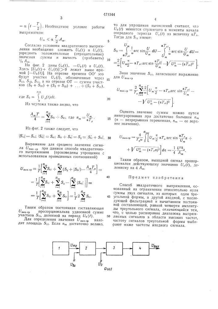 Способ квадратичного выпрямления (патент 471544)