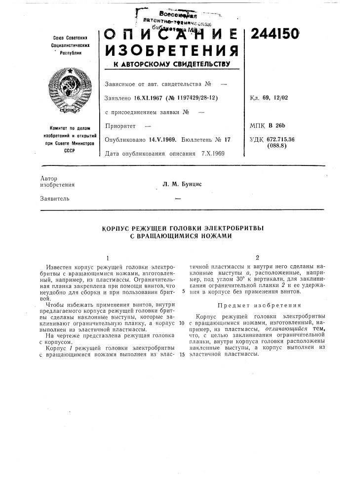 Корпус режущей головки электробритвы с вращающимися ножами (патент 244150)