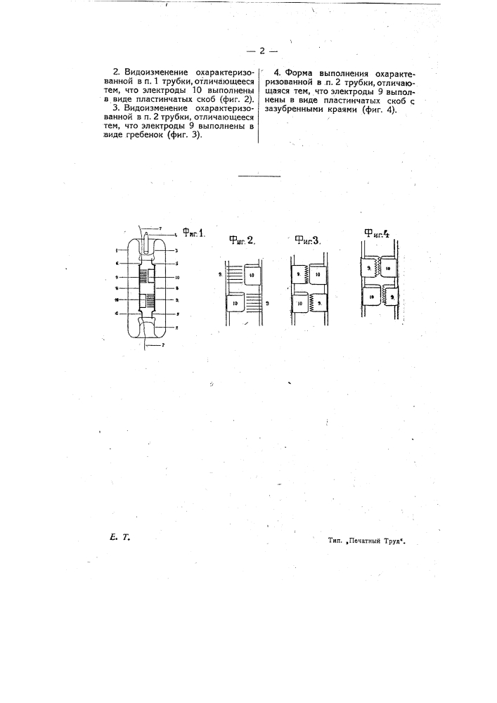 Разрядная трубка для защиты телеграфных и телефонных линий от перенапряжений (патент 8407)