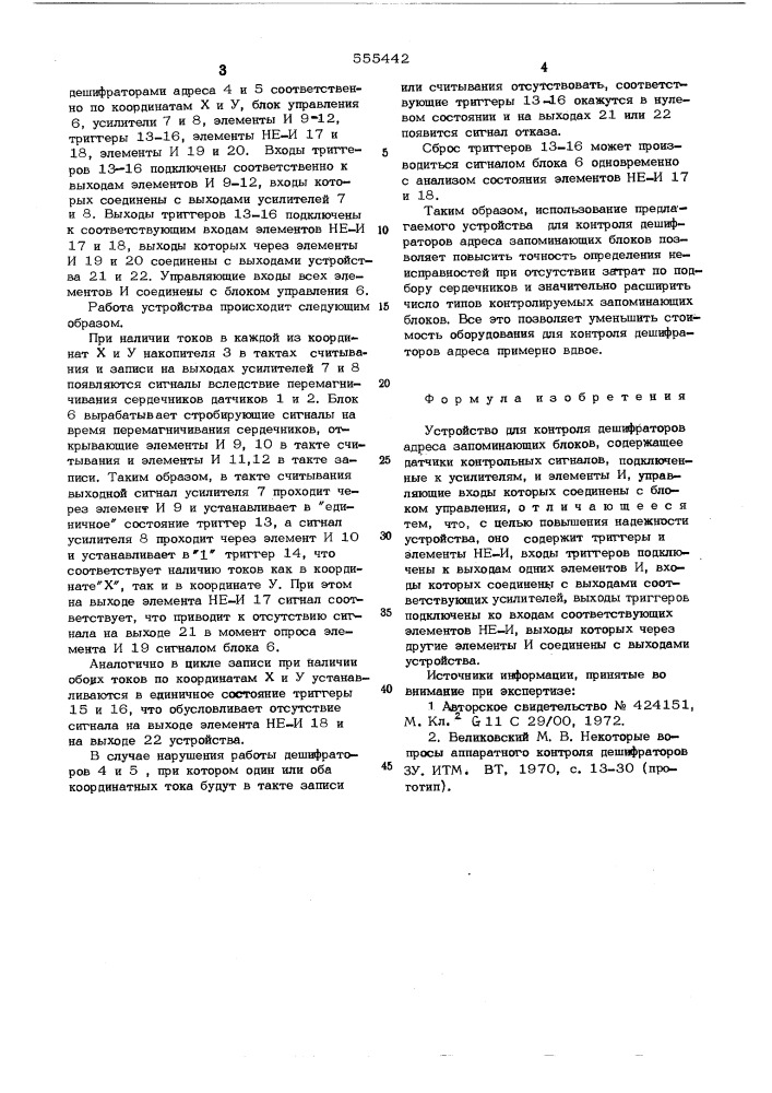 Устройство для контроля дешифраторов адреса запоминающих блоков (патент 555442)