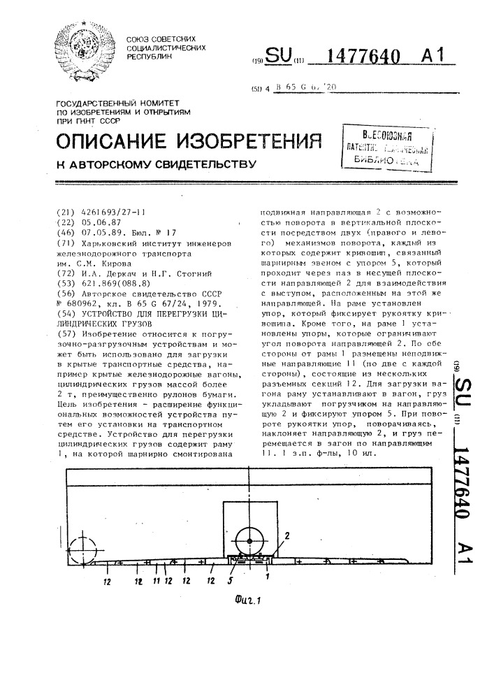 Устройство для перегрузки цилиндрических грузов (патент 1477640)