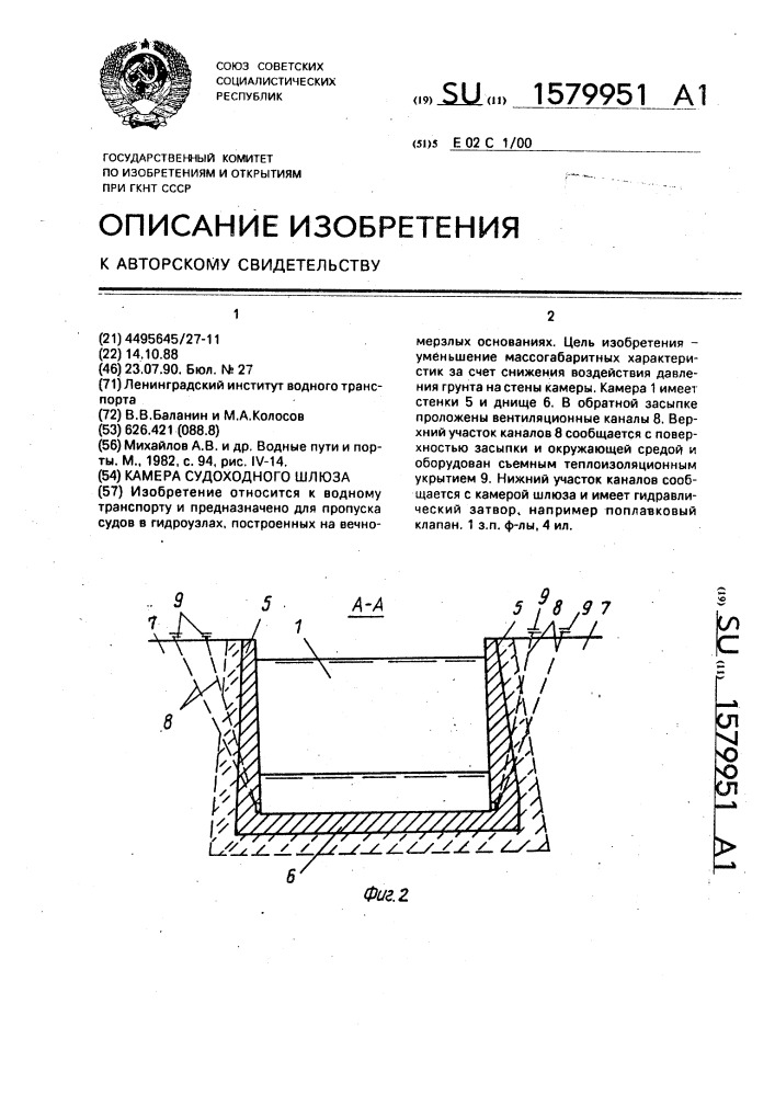 Камера судоходного шлюза (патент 1579951)