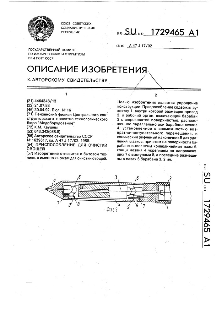 Приспособление для очистки овощей (патент 1729465)