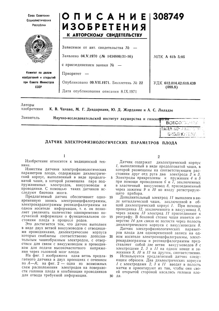 Датчик электрофизиологических параметров плода (патент 308749)