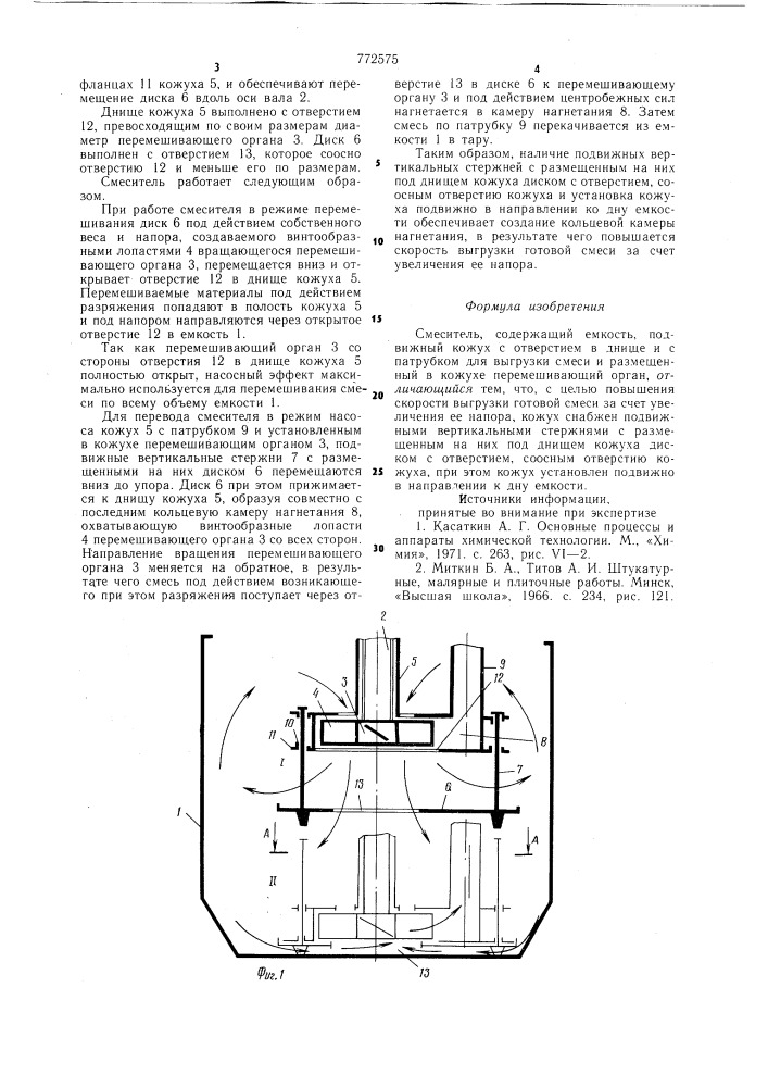 Смеситель (патент 772575)