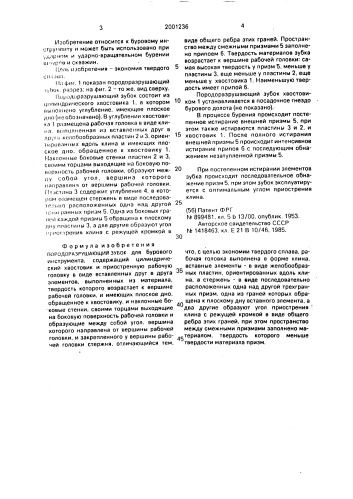 Породоразрушающий зубок (патент 2001236)