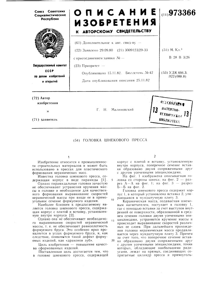 Головка шнекового пресса (патент 973366)