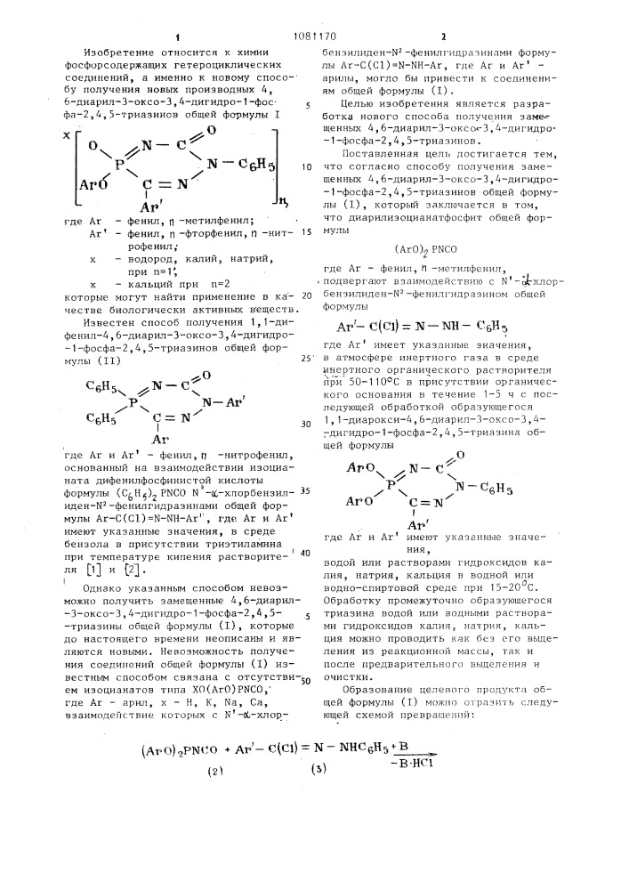 Способ получения замещенных 4,6-диарил-3-оксо-3,4-дигидро-1- фосфа-2,4,5-триазинов (патент 1081170)