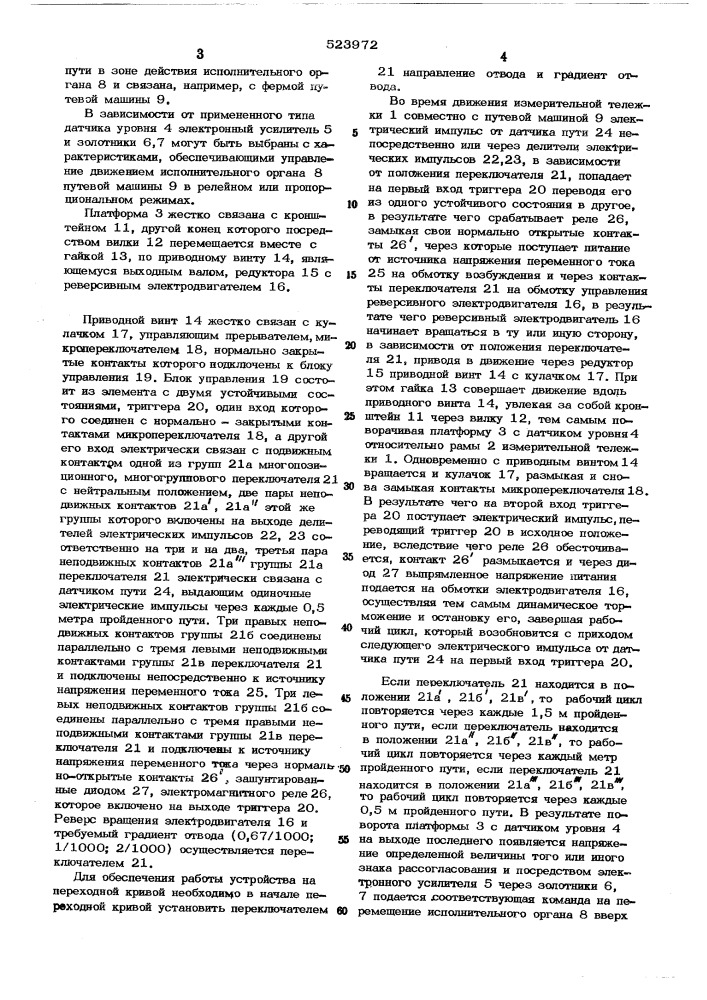 Устройство управления исполнительным органом путевой машины (патент 523972)