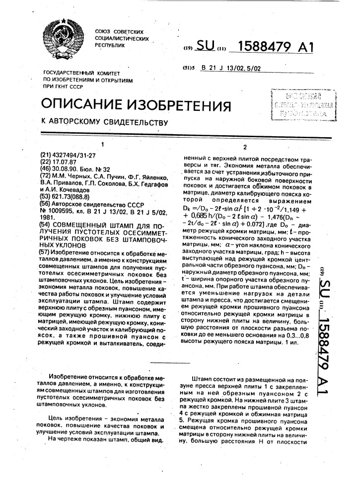 Совмещенный штамп для получения пустотелых осесимметричных поковок без штамповочных уклонов (патент 1588479)