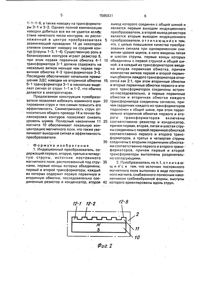 Индукционный преобразователь (патент 1585831)