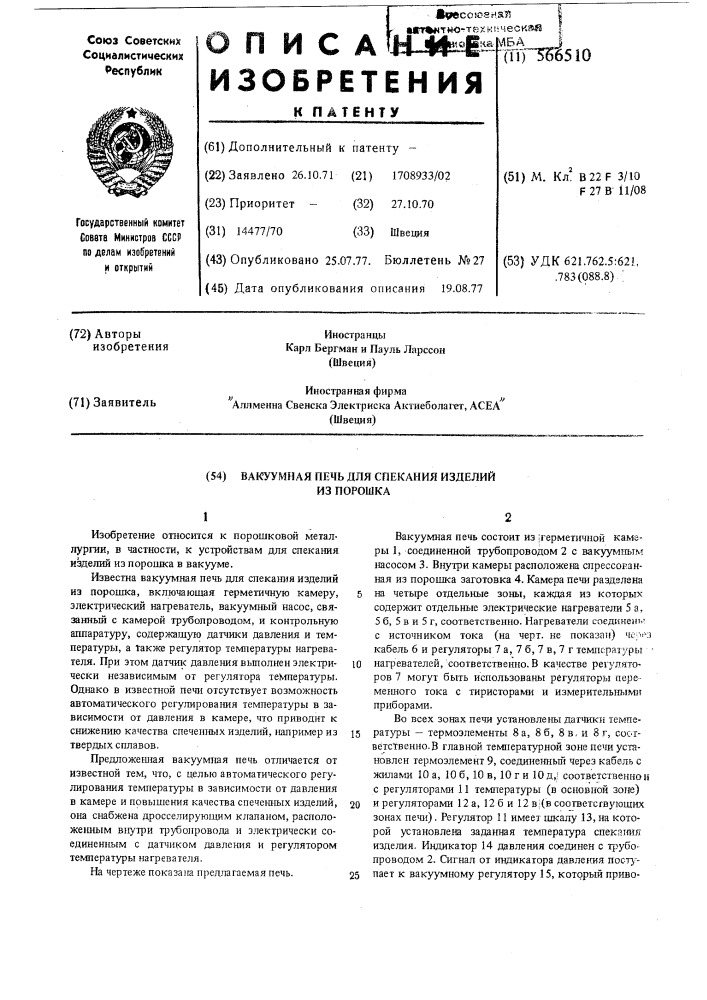Вакуумная печь для спекания изделий из порошка (патент 566510)