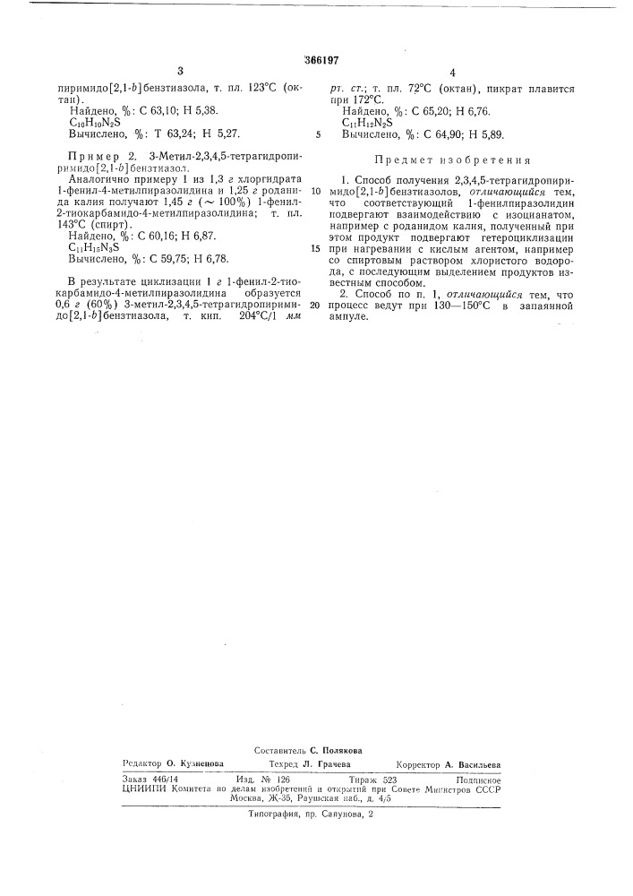 Способ получения 2,3,4,5-тетрагидропиримидо [2,1-6] бензтиазол об (патент 366197)