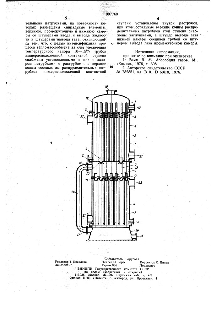 Тепломассообменный аппарат (патент 997760)