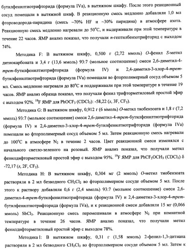 Замещенный фенилтиотрифторид и другие подобные фторирующие агенты (патент 2451011)