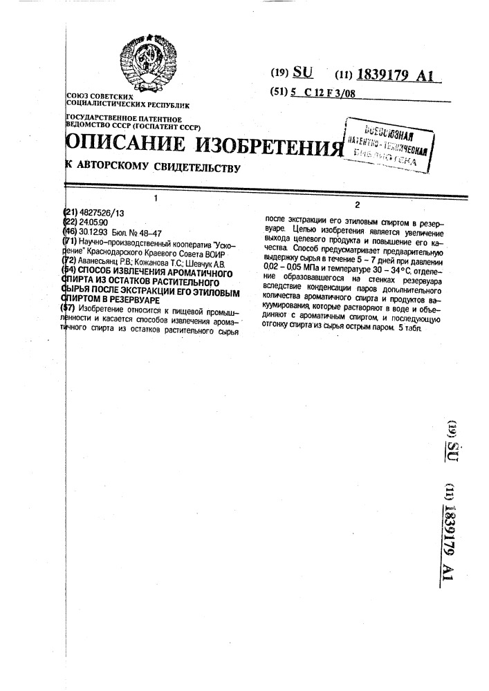 Способ извлечения ароматичного спирта из остатков растительного сырья после экстракции его этиловым спиртом в резервуаре (патент 1839179)