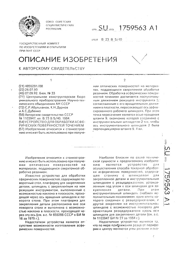 Устройство для обработки асферических поверхностей точением (патент 1759563)