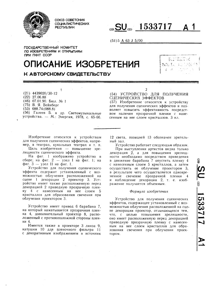 Устройство для получения сценических эффектов (патент 1533717)