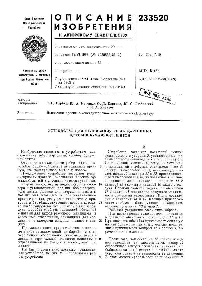 Патент ссср  233520 (патент 233520)
